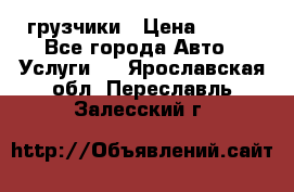 грузчики › Цена ­ 200 - Все города Авто » Услуги   . Ярославская обл.,Переславль-Залесский г.